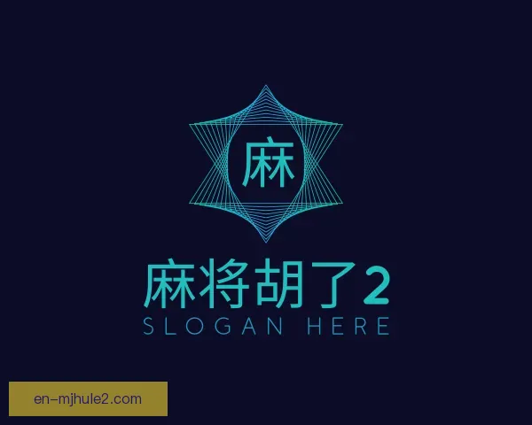 知道麻将胡了2